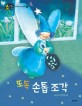 또독 손톱 조각 - 누리과정 인성동화 : 배려