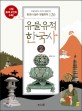 유물유적 한국사 / 2 : 만월대부터 조선의 왕릉까지 한국사 필수 유물유적 120