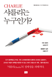 샤를리는 누구인가? : 자유 표현의 상징인가? 불평등이 낳은 괴물인가?