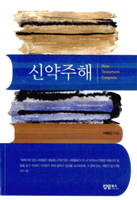 신약주해 = New Testament Exegesis