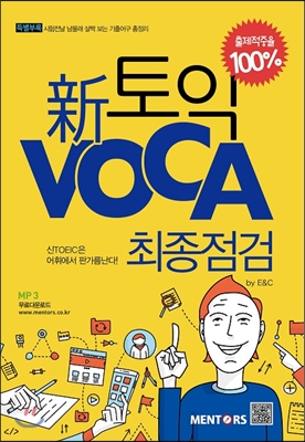 新토익 VOCA 최종점검