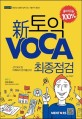 新 토익 VOCA 최종점검