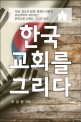 한국 교회를 그리다