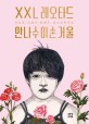 XXL 레오타드 안나수이 손거울 :박찬규·이양구·한현주 청소년희곡집 