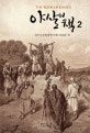 야살의 책 2