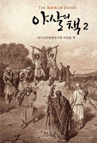 야살의 책 = The Book of Jasher. 2