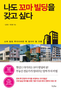 나도 꼬마 빌딩을 갖고 싶다 : 꼬마 빌딩 투자자라면 꼭 알아야 할 것들
