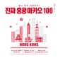 진짜 홍콩 마카오 100 :짧고 굵게 여행하자! 