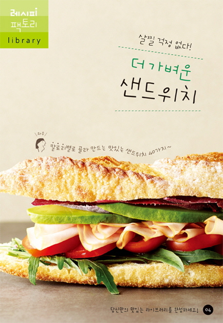 (살찔 걱정 없다!) 더 가벼운 샌드위치