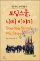 보딩스쿨, 나의 이야기 =꿈을 향한 도전 성공기! /Boarding school my story 