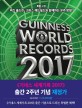 기네스 세계기록 2017 
