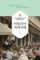 이탈리아 카페 여행 : 커피의 본고장에서 만나는 카페＆커피 이야기