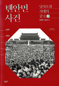 톈안먼 사건 : 1976-1982