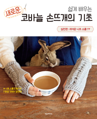 (쉽게배우는)새로운코바늘손뜨개의기초:실전편