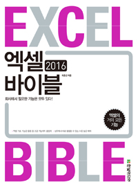 엑셀 2016 바이블 = Excel 2016 bible : 회사에서 필요한 기능은 모두 있다!