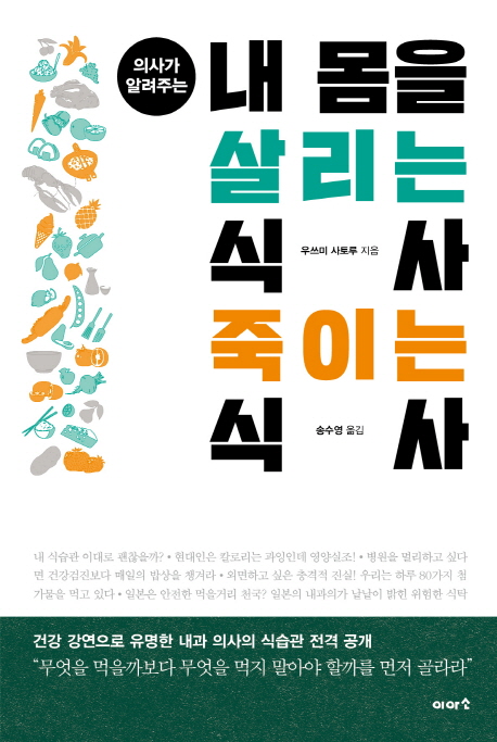 (의사가 알려주는) 내 몸을 살리는 식사 죽이는 식사