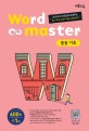 워드마스터 Word Master 중등 기초 (2016,20단어씩 40일만에 완성하는 중1 주요 교과서 필수 800단어)