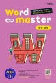 워드마스터 Word Master 중등 실력 (30단어씩 40일만에 완성하는 중등 주요 교과서 핵심 1200단어,2016)
