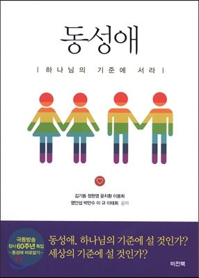 동성애 : 하나님의 기준에 서라