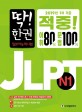 (딱! 한권) JLPT N1 :일본어능력시험 