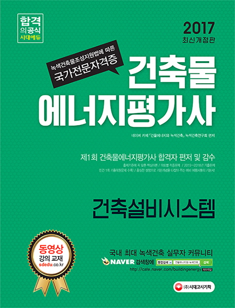 건축물에너지평가사 : 건축설비시스템