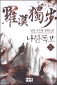 나한독보. 5 = 羅漢獨步 : 남운 신무협 장편소설