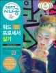 (2017 시나공)워드프로세서 실기 : 한글 2007 사용자용 : Hangul 2010  = The practical examination for word processor