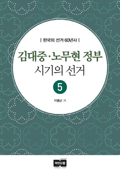 김대중·노무현 정부 시기의 선거 표지이미지