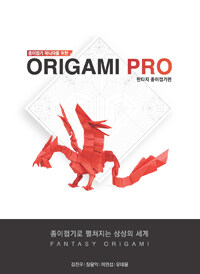 종이접기 매니아를 위한 Origami PRO : 판타지 종이접기 편 - 종이접기 매니아를 위한