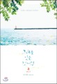 그대를 잊은 것처럼 :신지현 장편소설