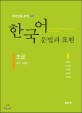 (외국인을 위한) 한국어 문법과 표현 =조사·표현 /Korean grammar & expressions for foreigners 