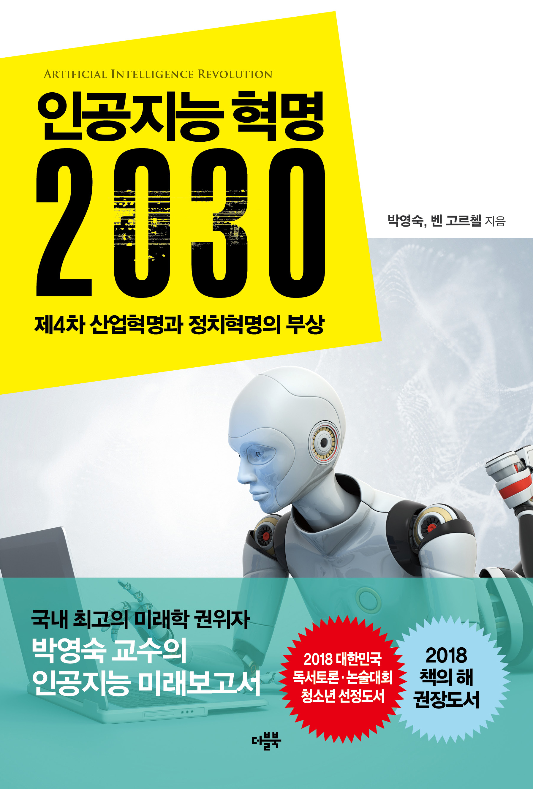 인공지능 혁명 2030 = Artificial Intellicence Revolution : 제4차 산업혁명과 정치혁명의 부상