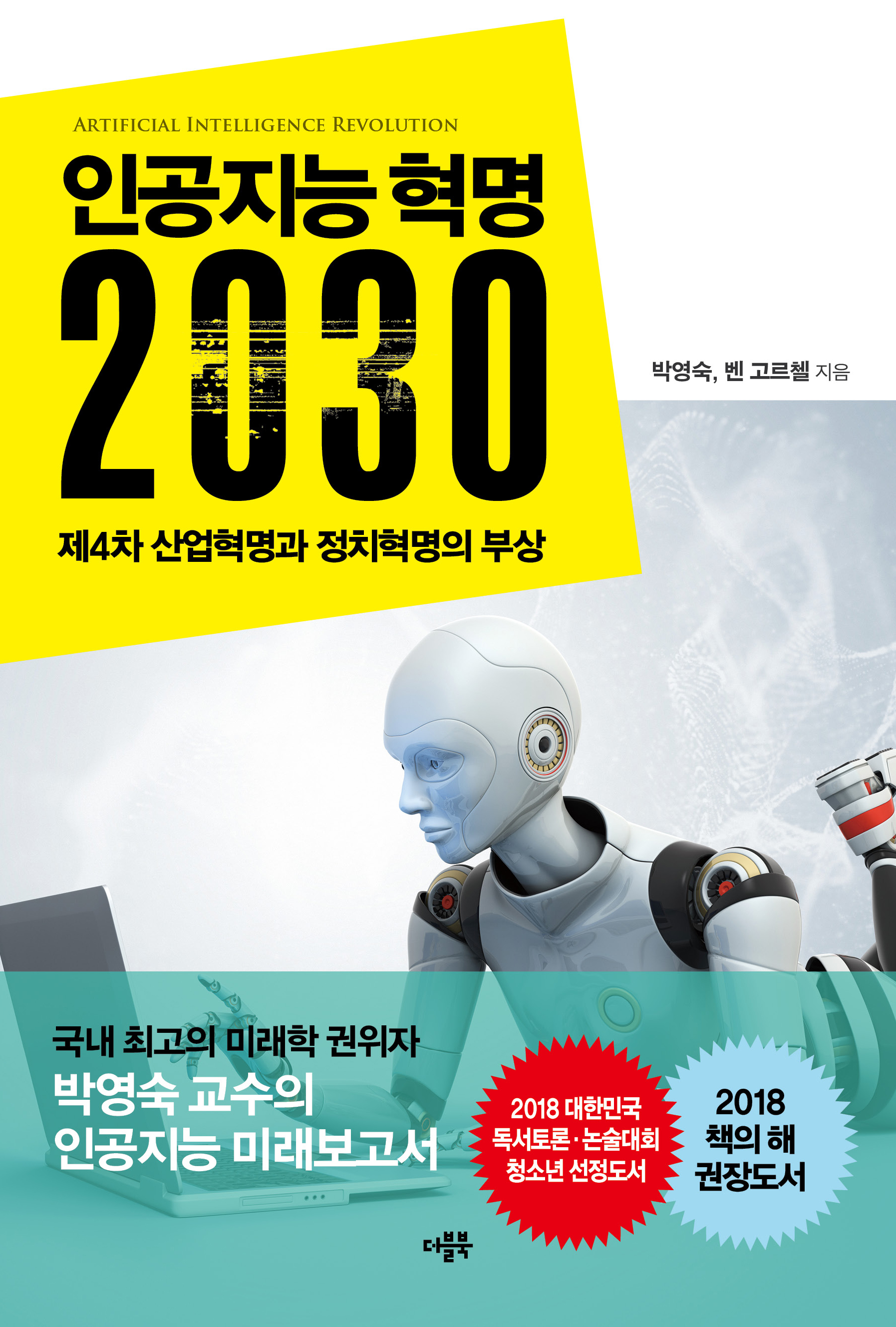 인공지능 혁명 2030  = Artificial Intellicence Revolution : 제4차 산업혁명과 정치혁명의 부상  