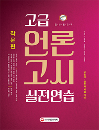 (고급) 언론고시 실전연습 : 작문편