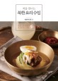 (처음 만나는) 북한 요리 수업 :재료 그대로의 맛을 살린 건강한 한식 상차림 