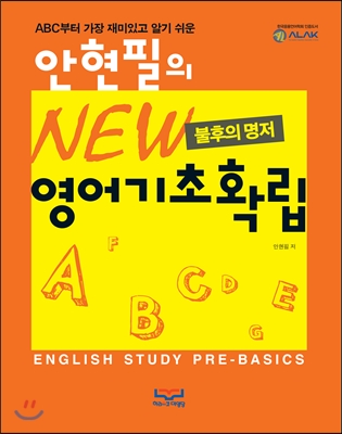 (불후의 명저)안현필의 New 영어기초확립 : ABC 부터 가장 재미있고 알기 쉬운