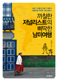 까칠한 저널리스트의 삐딱한 남미여행 : 사춘기 아들과 오춘기 아빠의 좌충우돌 무대책 72일 방랑기