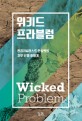 위키드 프라블럼 = Wicked problem : 환경저널리스트 한삼희의 기후 난제 이야기 