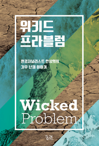 위키드 프라블럼 = Wicked problem : 환경저널리스트 한삼희의 기후 난제 이야기
