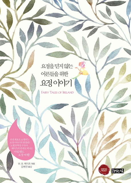 요정을믿지않는어른들을위한요정이야기