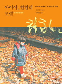 아이야, 천천히 오렴 = Take it slow, child : 아이와 엄마의 '처음들'의 기록 