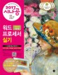 (2017 시나공) 워드프로세서 실기 :글 2010 사용자용 =The practical examination for word processor : Hangul 2010 