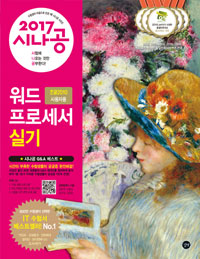 (2017 시나공) 워드프로세서 실기 : 한글 2010 사용자용