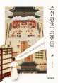 조선왕조 스캔들 : 조선을 뒤흔든 왕실의 23가지 비극 / 신명호 지음