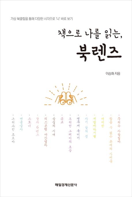 책으로 나를 읽는, 북렌즈 (가상 북클럽을 통해 다양한 시각으로 '나' 바로 보기)