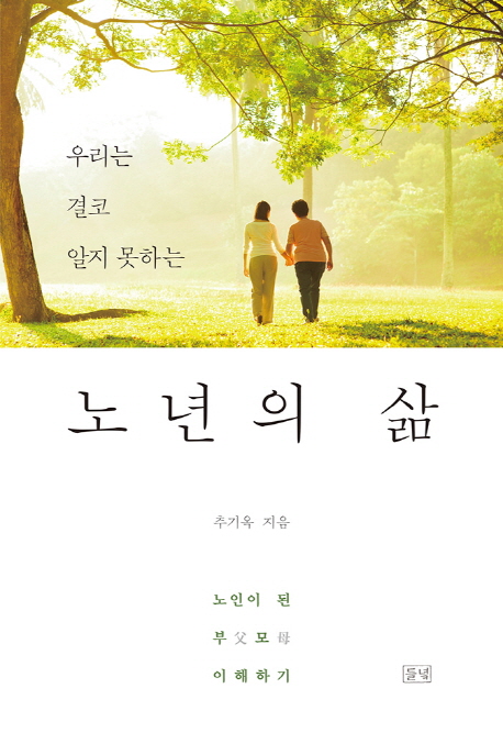 (우리는 결코 알지 못하는) 노년의 삶- [전자자료: 전자책] : 노인이 된 부모 이해하기