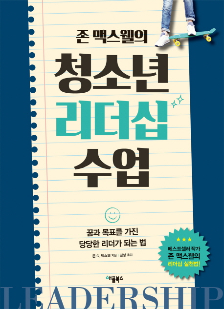 (존 맥스웰의)청소년 리더십 수업 : 꿈과 목표를 가진 당당한 리더가 되는 법