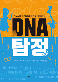 DNA탐정:DNA의발견에서유전자조작까지