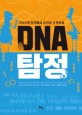 DNA 탐정 :DNA의 발견에서 유전자 조작까지 