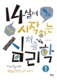 14살에 시작하는 처음 심리학 : 청소년을 위한 생활밀착형 심리 교과서